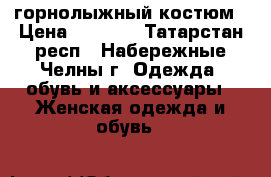 горнолыжный костюм › Цена ­ 1 500 - Татарстан респ., Набережные Челны г. Одежда, обувь и аксессуары » Женская одежда и обувь   